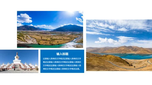 让心去旅行西藏旅游藏族文化PPT模板
