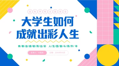 彩色简约风大学生如何成就出彩人生主题班会