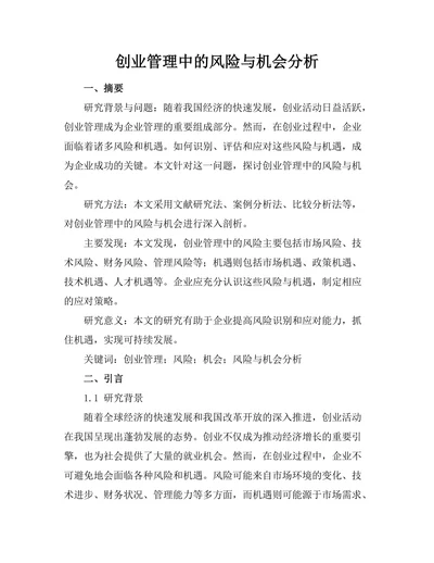 创业管理中的风险与机会分析