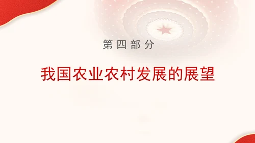 农业农村发展面貌发生翻天覆地的变化新中国成立75周年农业发展成就党课PPT