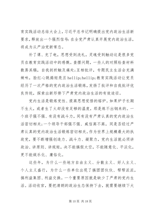 新形势下党内政治生活若干准则学习心得体会.docx