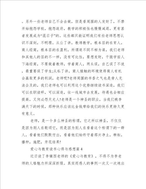 爱心与教育读书心得与感想