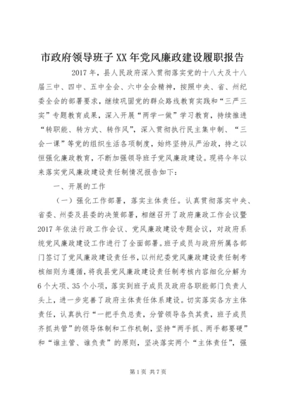 市政府领导班子XX年党风廉政建设履职报告 (2).docx