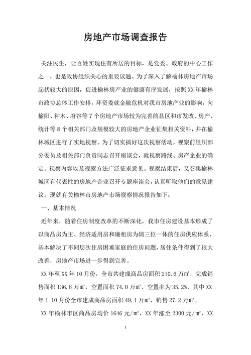 房地产市场调查报告