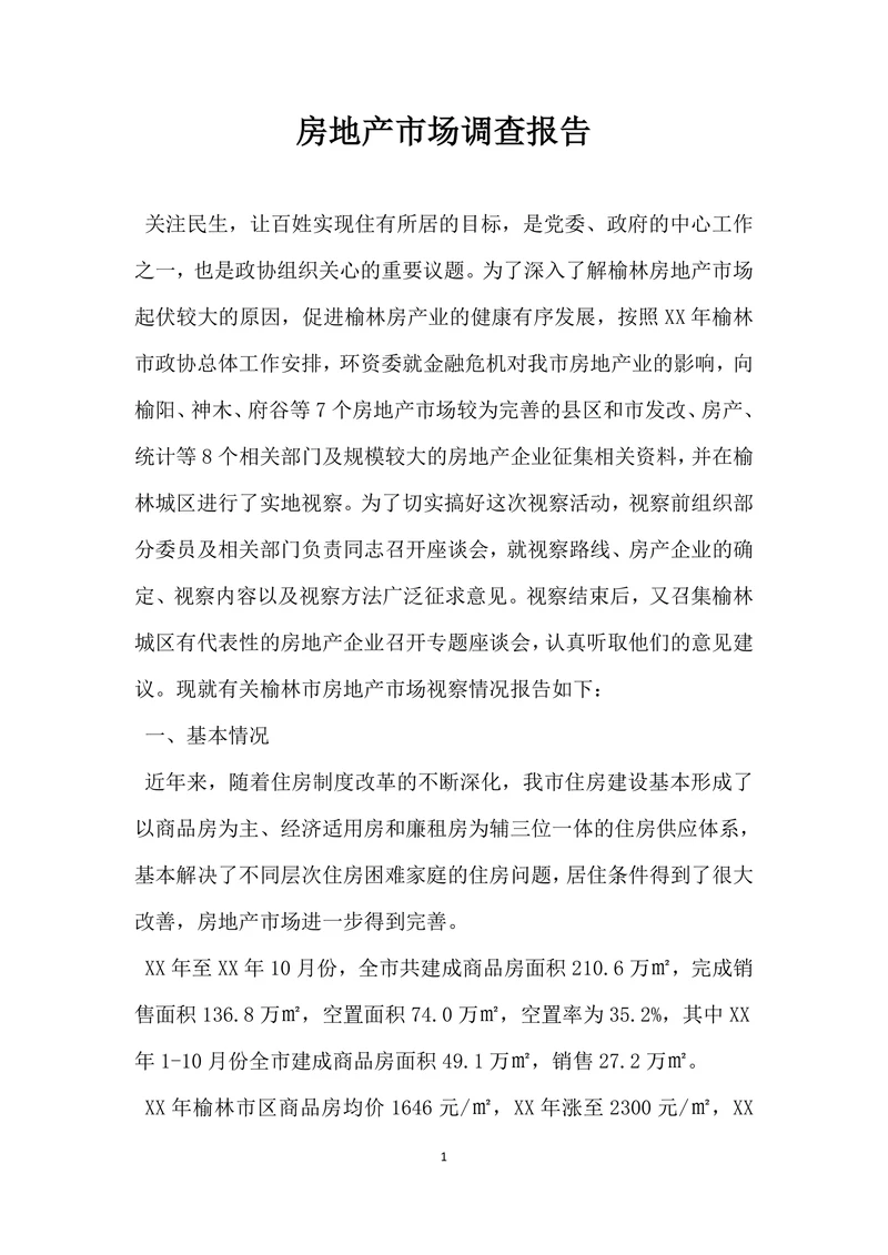 房地产市场调查报告