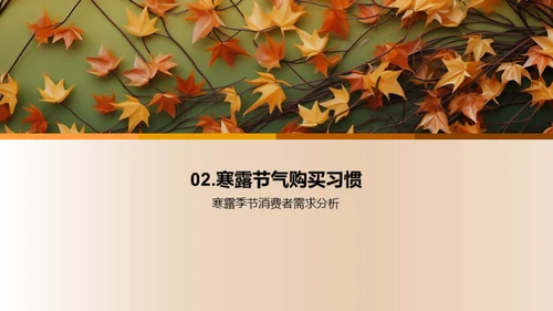 寒露节气营销攻略