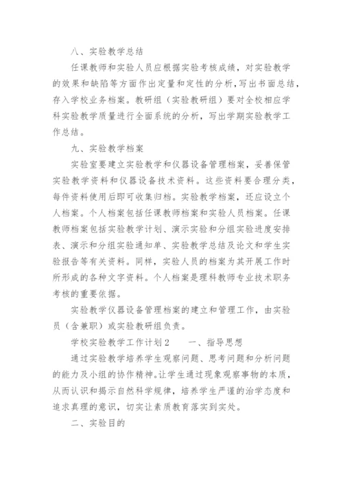 学校实验教学工作计划.docx
