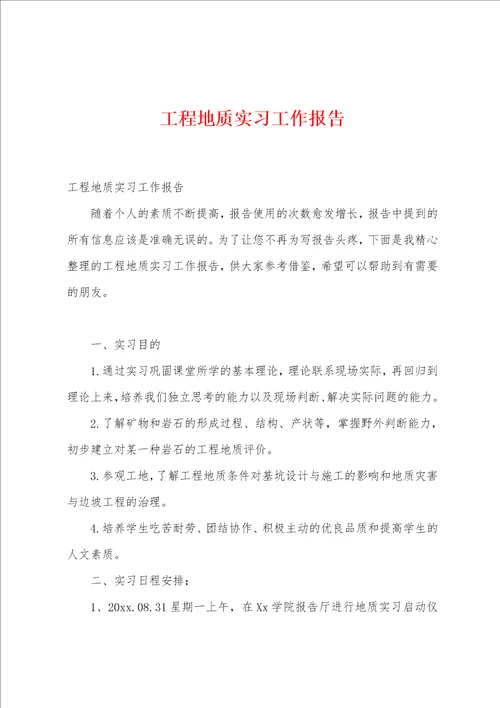 工程地质实习工作报告