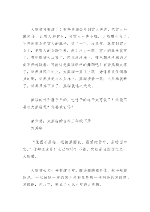 大熊猫的资料三年级下册(精选8篇).docx