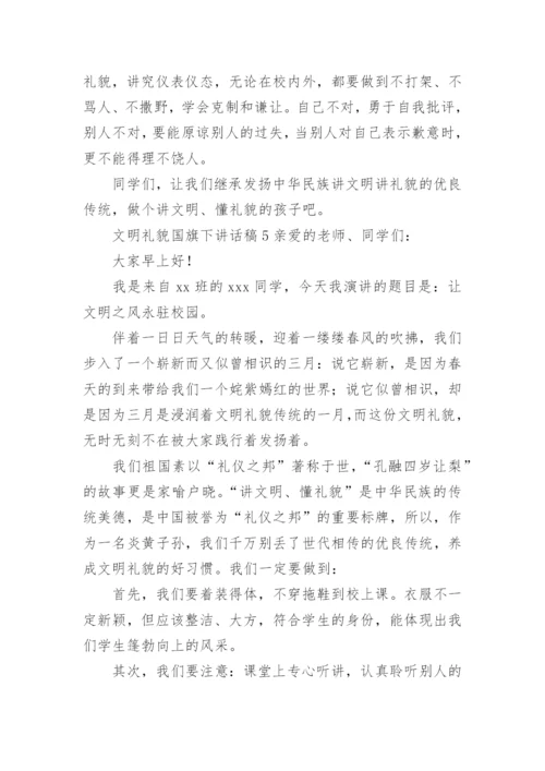 文明礼貌国旗下讲话稿.docx