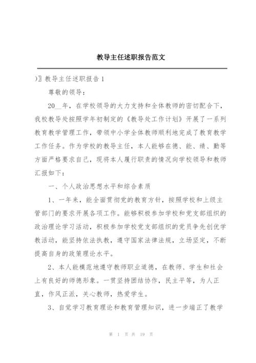 教导主任述职报告范文.docx