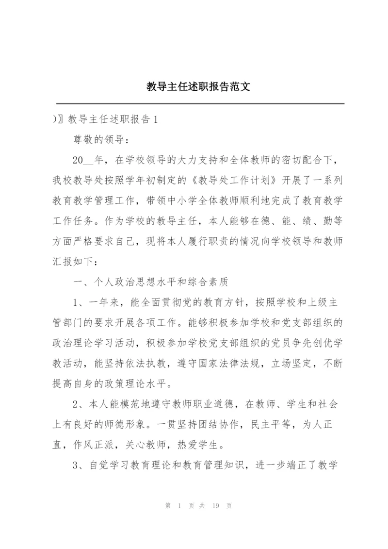 教导主任述职报告范文.docx