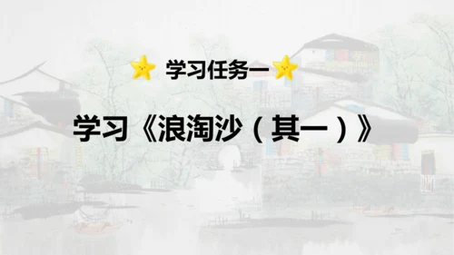 第18课 《古诗三首》浪淘沙   课件