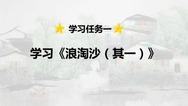 第18课 《古诗三首》浪淘沙   课件