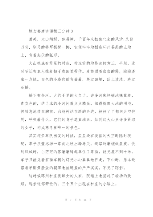 嫁女宴席讲话稿三分钟.docx