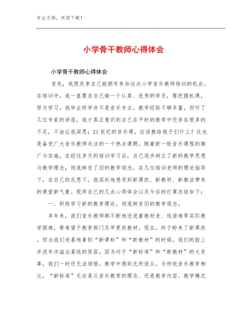 2023年小学骨干教师心得体会例文9篇文档汇编.docx