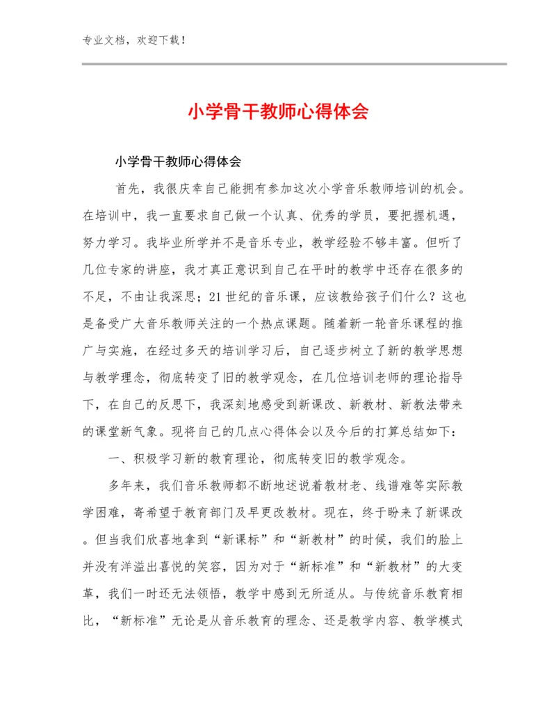 2023年小学骨干教师心得体会例文9篇文档汇编.docx