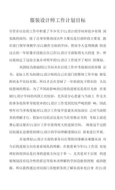 服装设计师工作计划目标.docx