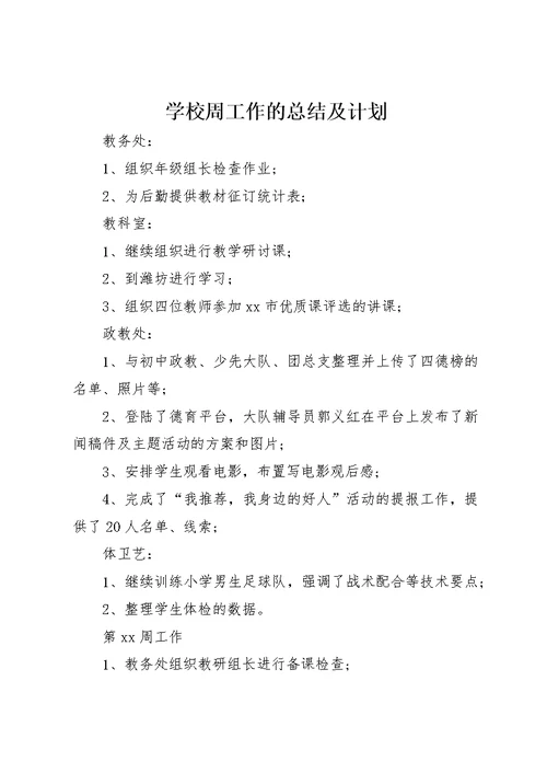 学校周工作的总结及计划