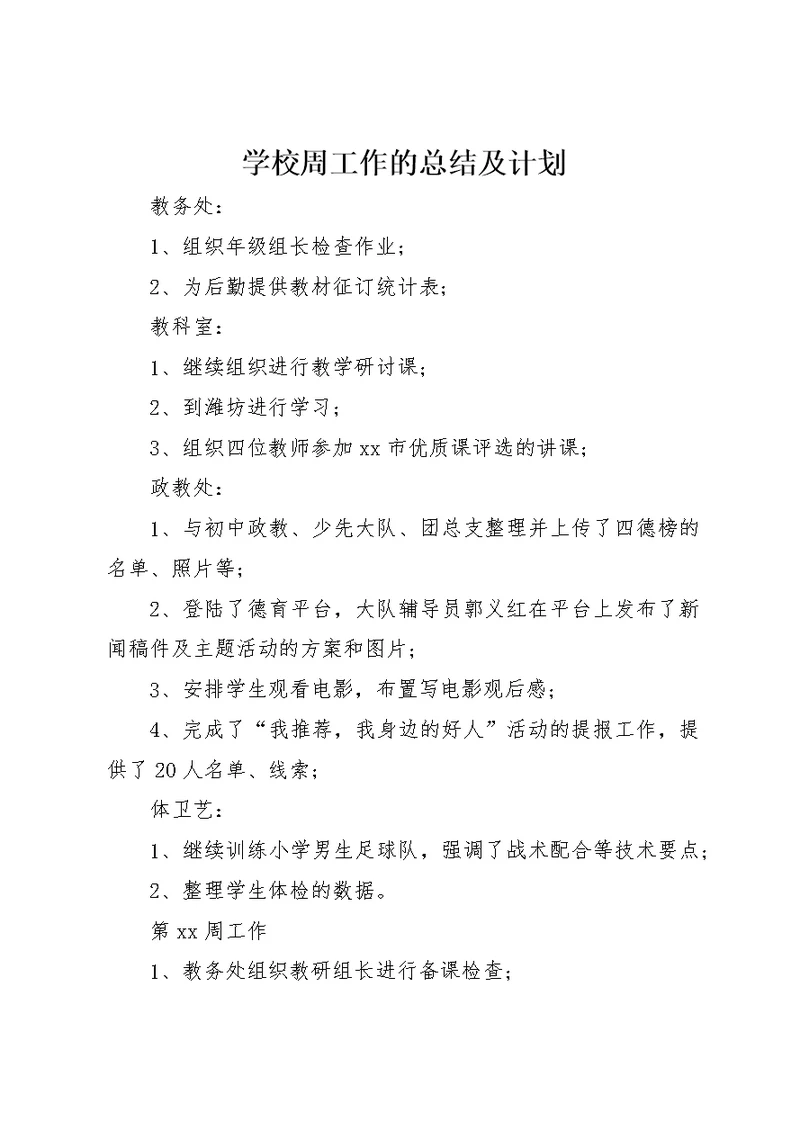 学校周工作的总结及计划