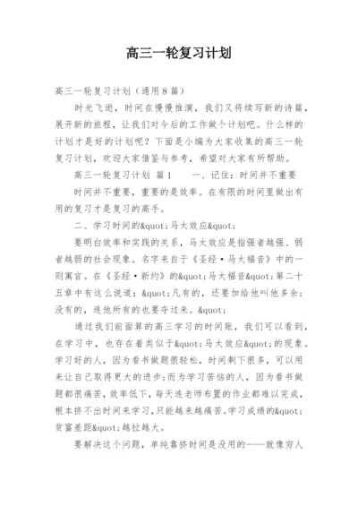 高三一轮复习计划.docx