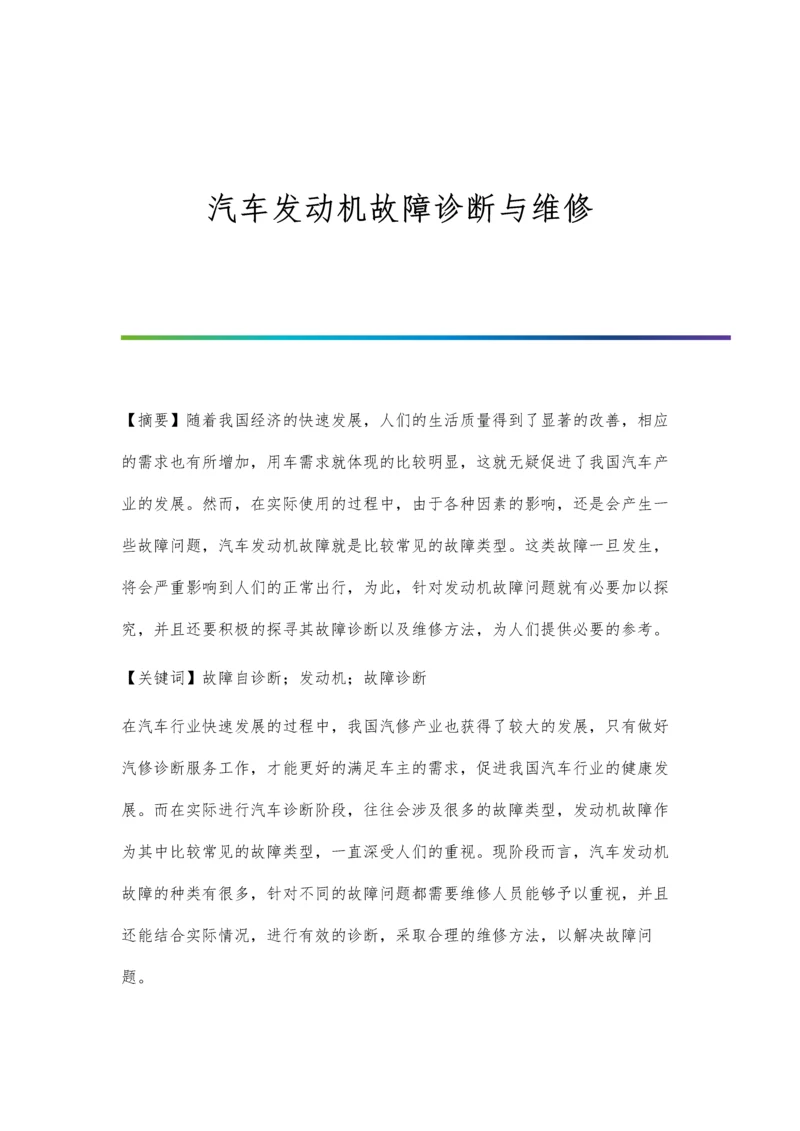 汽车发动机故障诊断与维修.docx