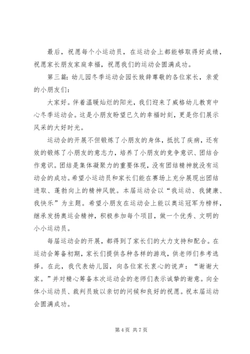 冬季运动会园长讲话.docx
