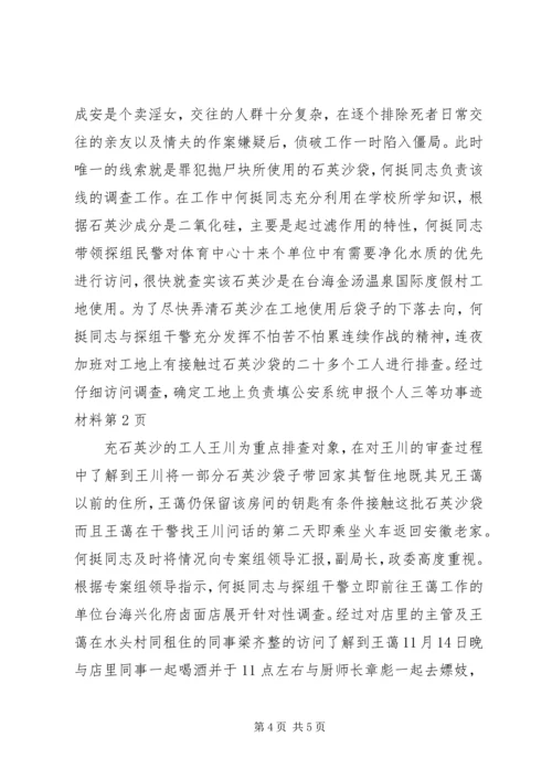 公安系统申报个人三等功事迹材料 (2).docx