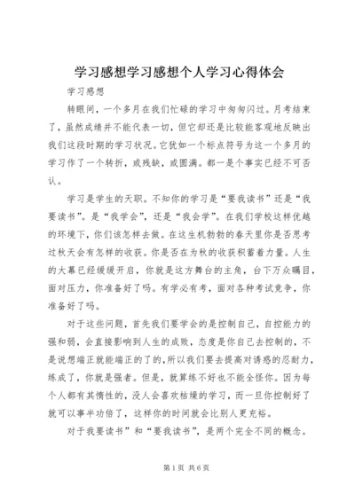 学习感想学习感想个人学习心得体会 (4).docx