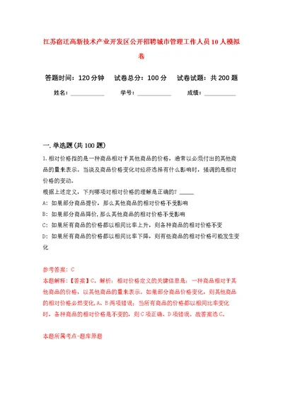 江苏宿迁高新技术产业开发区公开招聘城市管理工作人员10人模拟强化练习题(第9次）