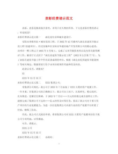 2023年表彰经费请示范文.docx