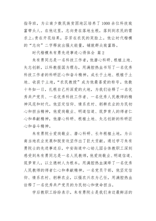 时代楷模朱有勇先进事迹心得体会.docx
