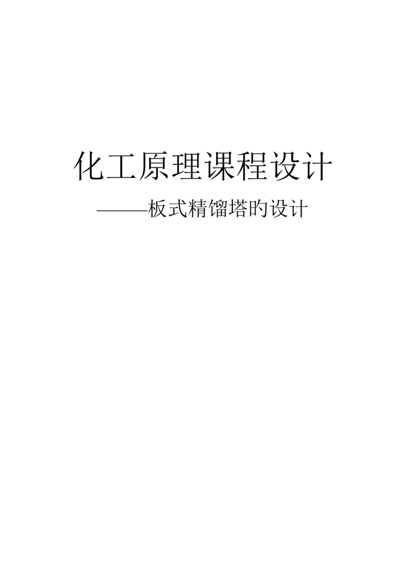 化工原理优质课程设计板式精馏塔的设计.docx