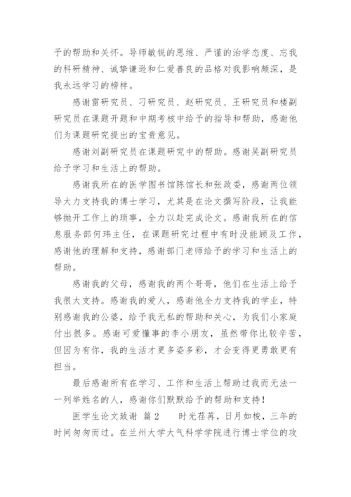 医学生论文致谢精编.docx