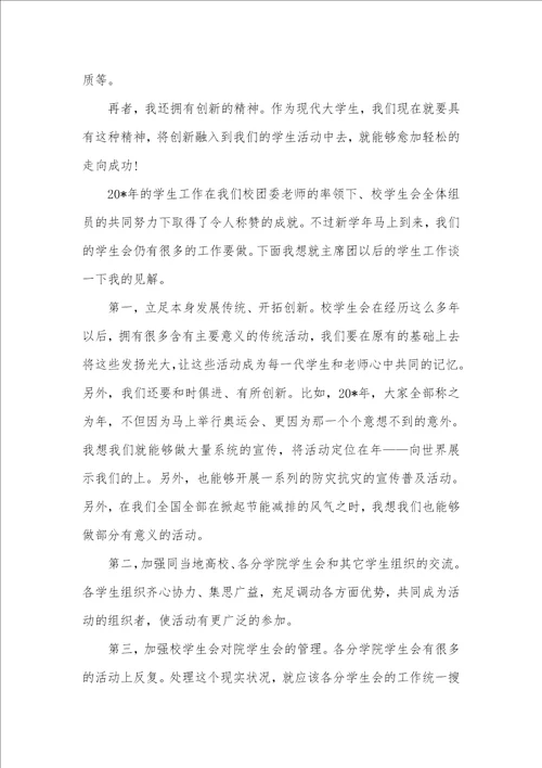 2021年校学生会主席竞选演讲稿