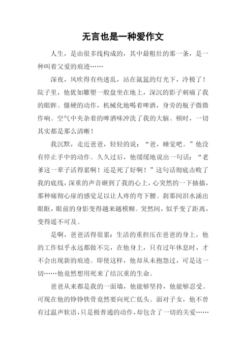 无言也是一种爱作文.docx