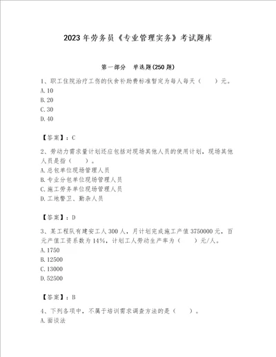 2023年劳务员专业管理实务考试题库附答案精练