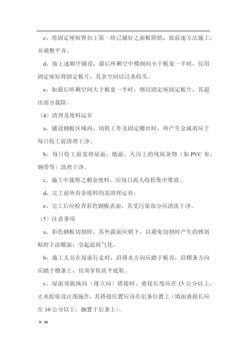 钢结构彩钢板施工工程方案.docx