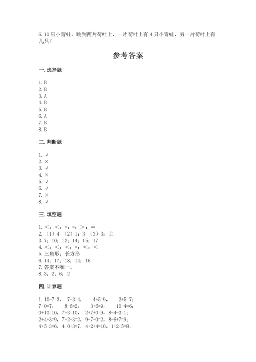 小学一年级上册数学期末测试卷精品（易错题）.docx
