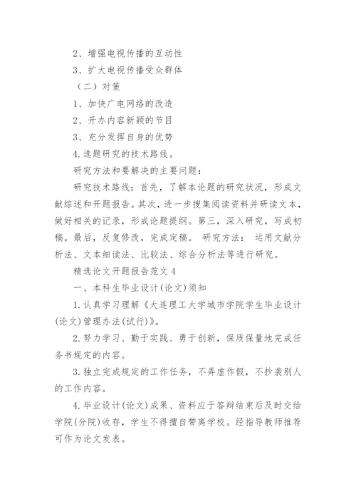 论文开题报告编辑精选范文.docx