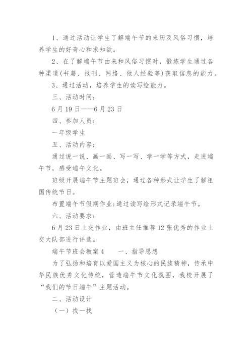 端午节班会教案.docx