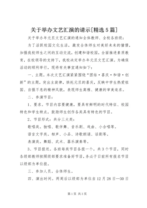 关于举办文艺汇演的请示[精选5篇].docx