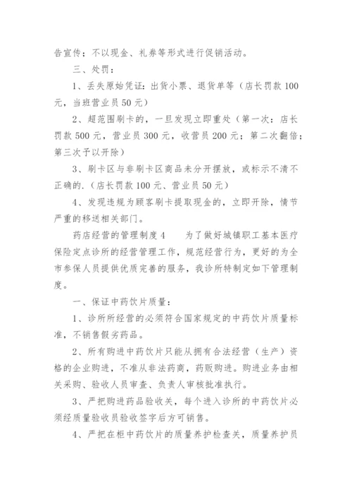 药店经营的管理制度.docx