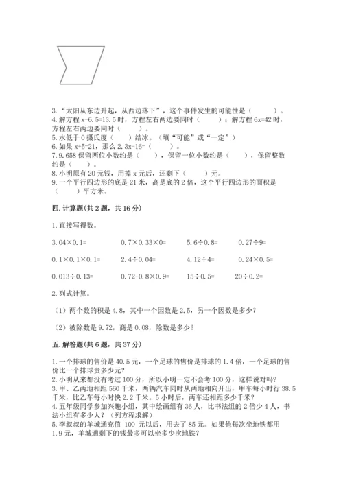 人教版数学五年级上册期末考试试卷含答案【精练】.docx