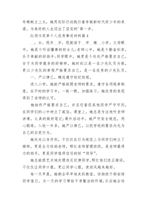 红领巾奖章个人优秀事迹材料【8篇】.docx