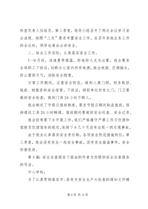 安全自查报告（共7篇） (3).docx