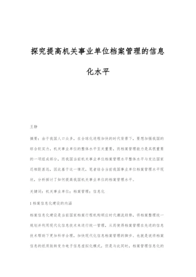 探究提高机关事业单位档案管理的信息化水平.docx