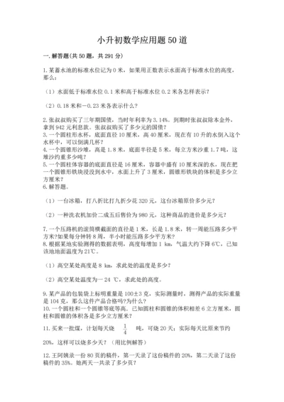 小升初数学应用题50道（含答案）.docx