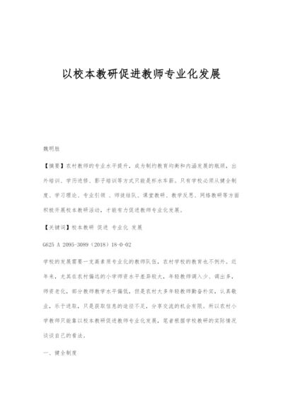 以校本教研促进教师专业化发展.docx