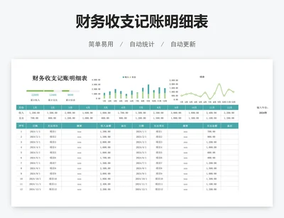 财务收支记账明细表